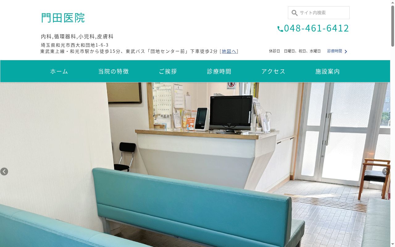 医療法人社団　門田医院の公式サイトのスクリーンショット