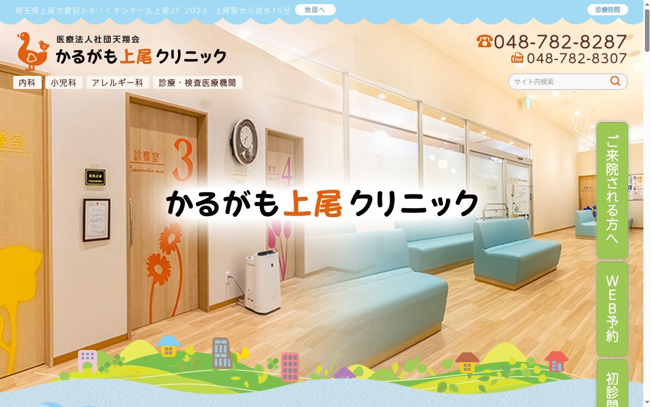 医療法人社団天翔会　かるがも上尾クリニックの公式サイトのスクリーンショット
