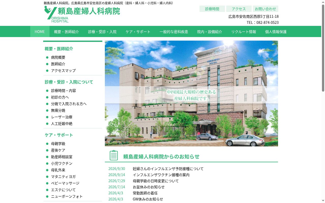 医療法人社団昭信会　頼島産婦人科病院の公式サイトのスクリーンショット