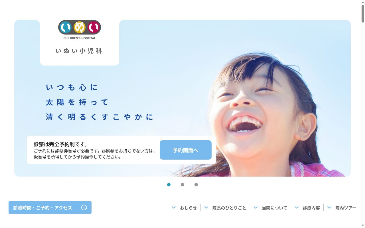 いぬい小児科の公式サイトのスクリーンショット
