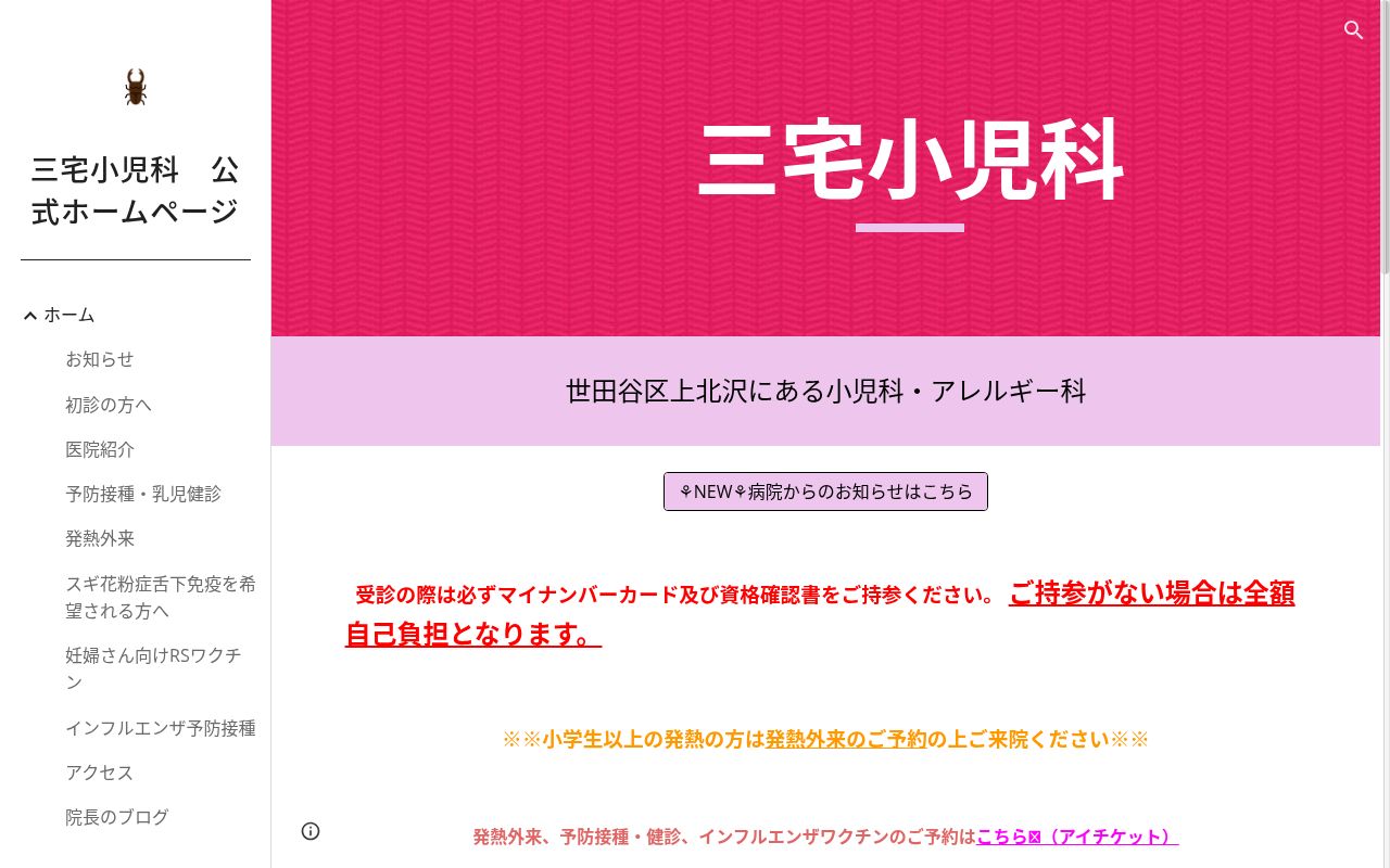 医療法人社団健優会　三宅小児科の公式サイトのスクリーンショット