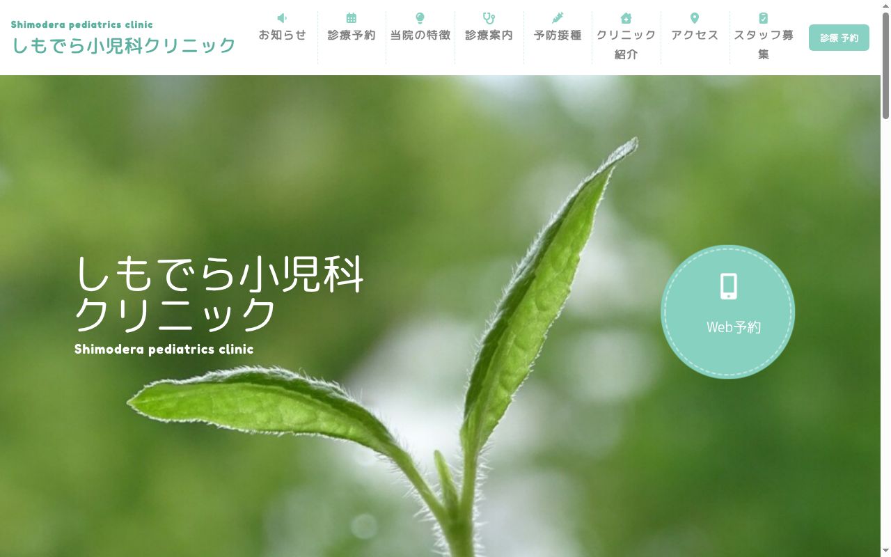 しもでら小児科クリニックの公式サイトのスクリーンショット