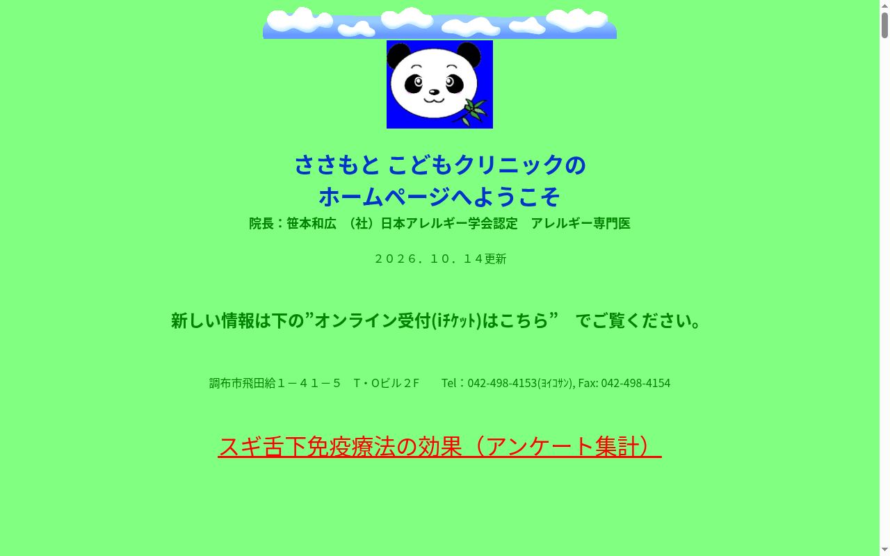 ささもとこどもクリニックの公式サイトのスクリーンショット
