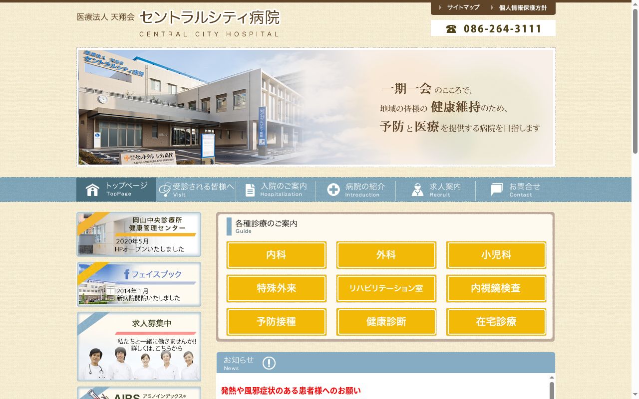セントラルシティ病院の公式サイトのスクリーンショット