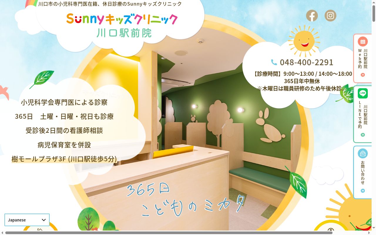 医療法人社団Ｓｕｎｎｙ　Ｓｕｎｎｙキッズクリニック　川口駅前院の公式サイトのスクリーンショット