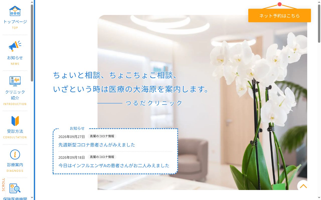 つるだクリニックの公式サイトのスクリーンショット