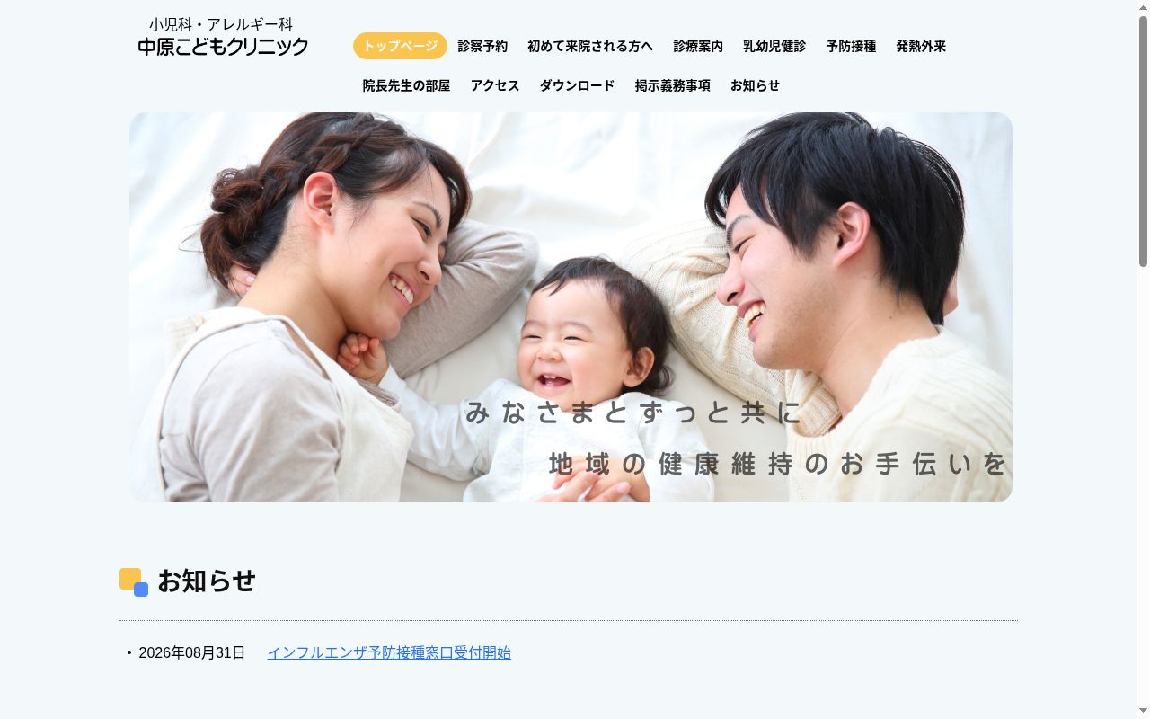 医療法人社団向日葵会中原こどもクリニックの公式サイトのスクリーンショット