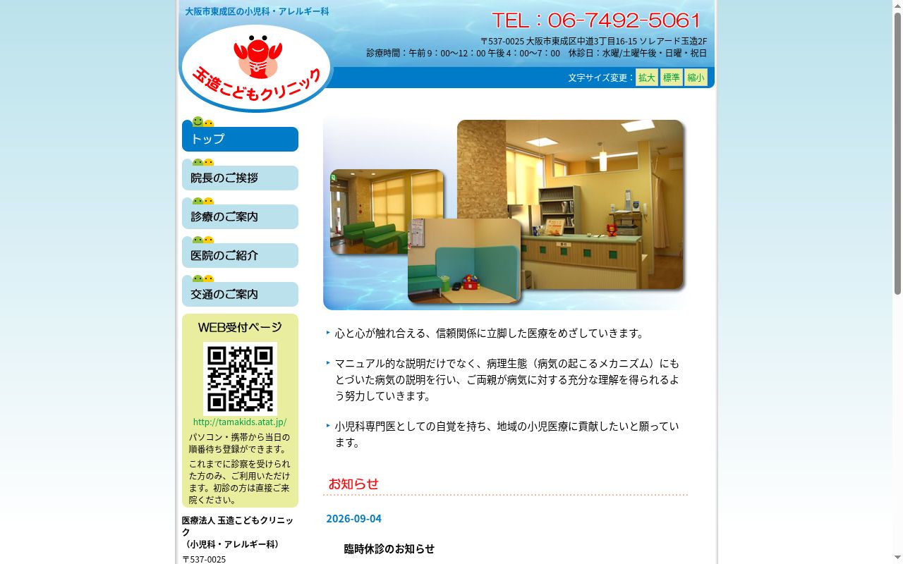 医療法人　玉造こどもクリニックの公式サイトのスクリーンショット
