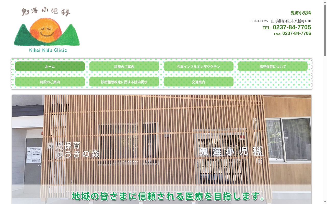 鬼海小児科の公式サイトのスクリーンショット