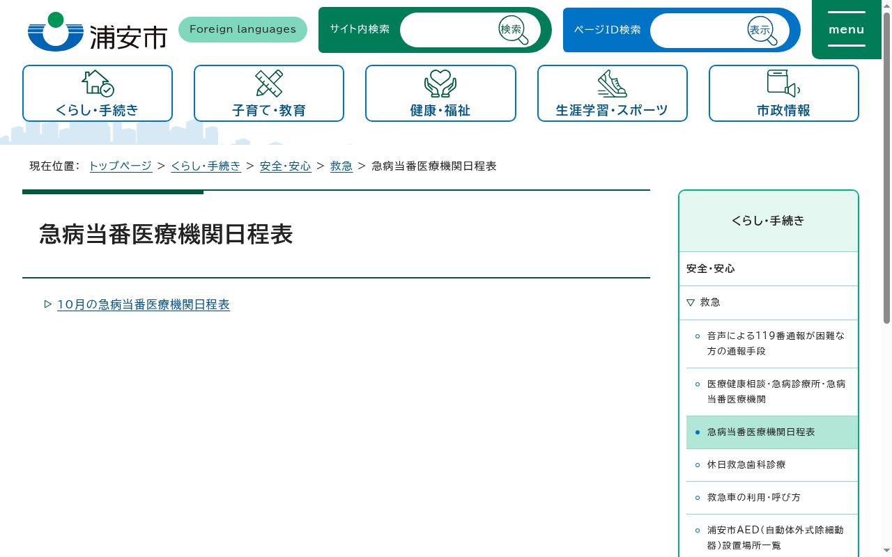 浦安市急病診療所の公式サイトのスクリーンショット