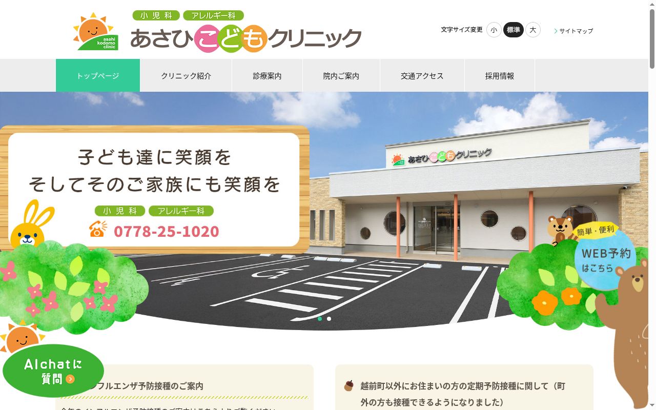 あさひこどもクリニックの公式サイトのスクリーンショット