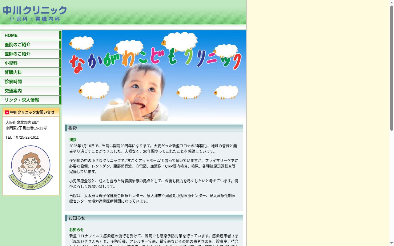 中川クリニックの公式サイトのスクリーンショット