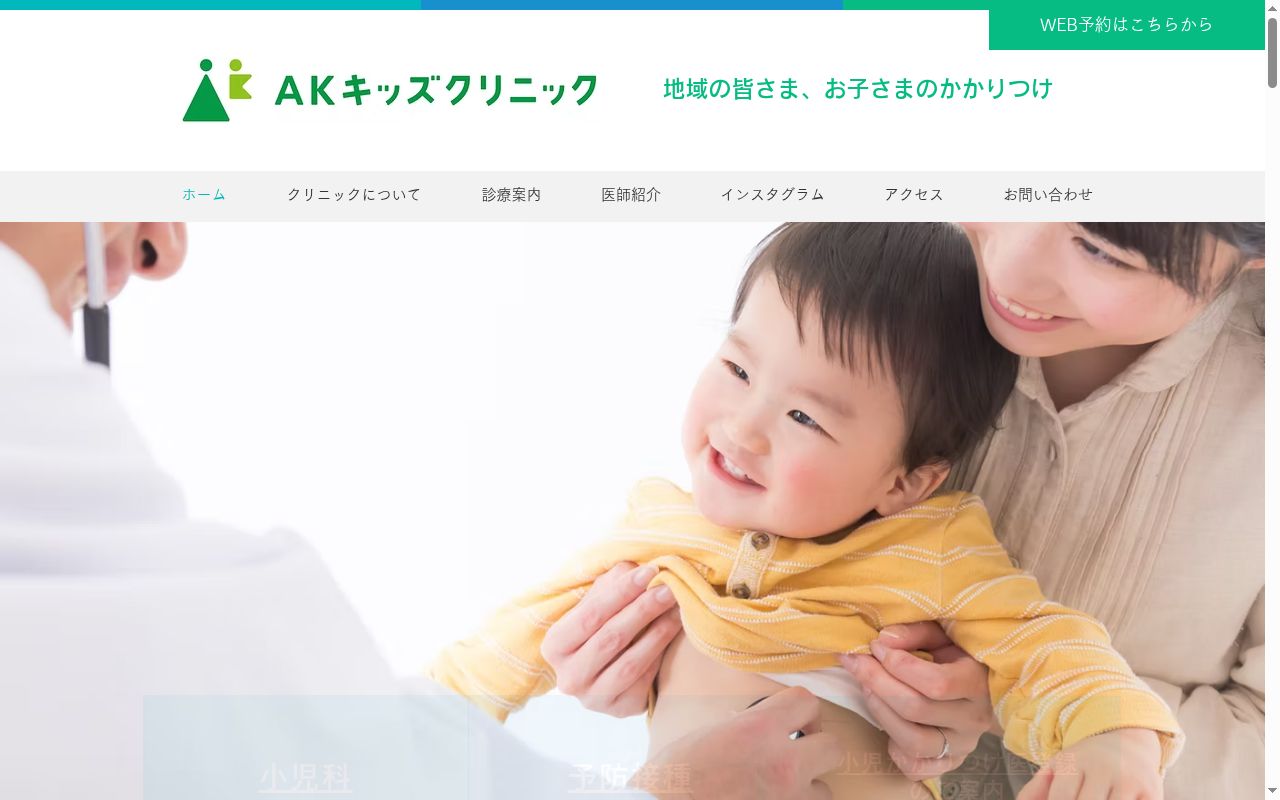 ＡＫキッズクリニックの公式サイトのスクリーンショット