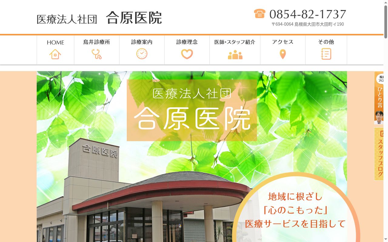 医療法人社団　合原医院の公式サイトのスクリーンショット