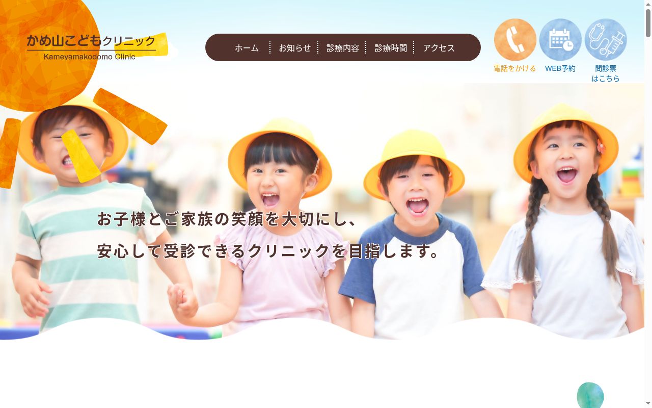 医療法人　かめ山こどもクリニックの公式サイトのスクリーンショット