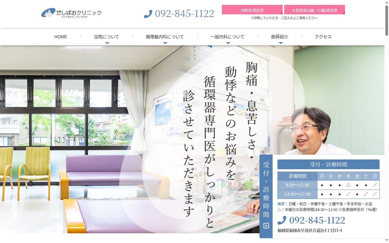 医療法人　しばおクリニックの公式サイトのスクリーンショット