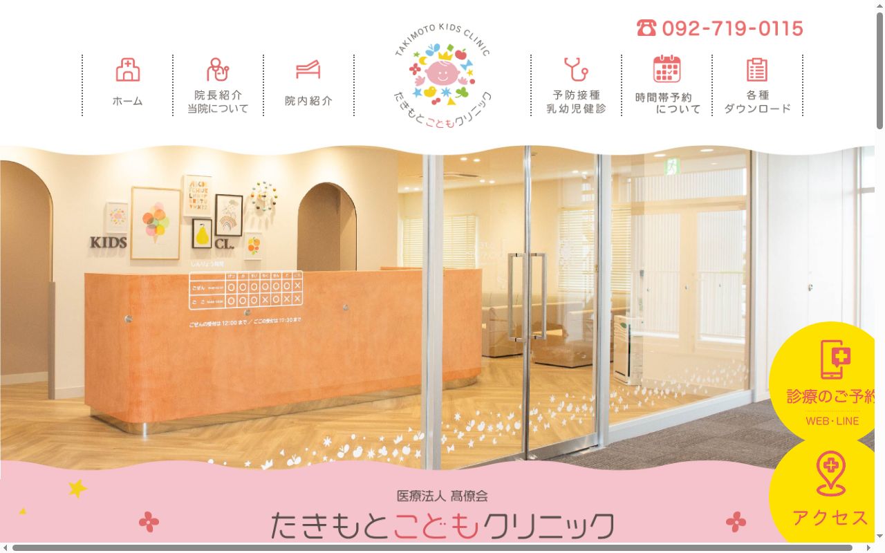 医療法人高僚会　たきもとこどもクリニックの公式サイトのスクリーンショット