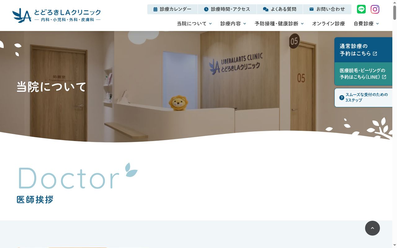 とどろきＬＡクリニックの公式サイトのスクリーンショット