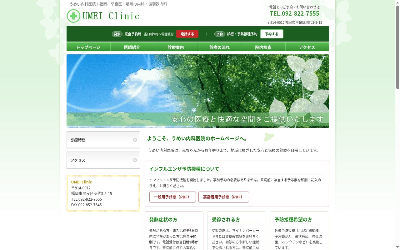 うめい内科医院の公式サイトのスクリーンショット