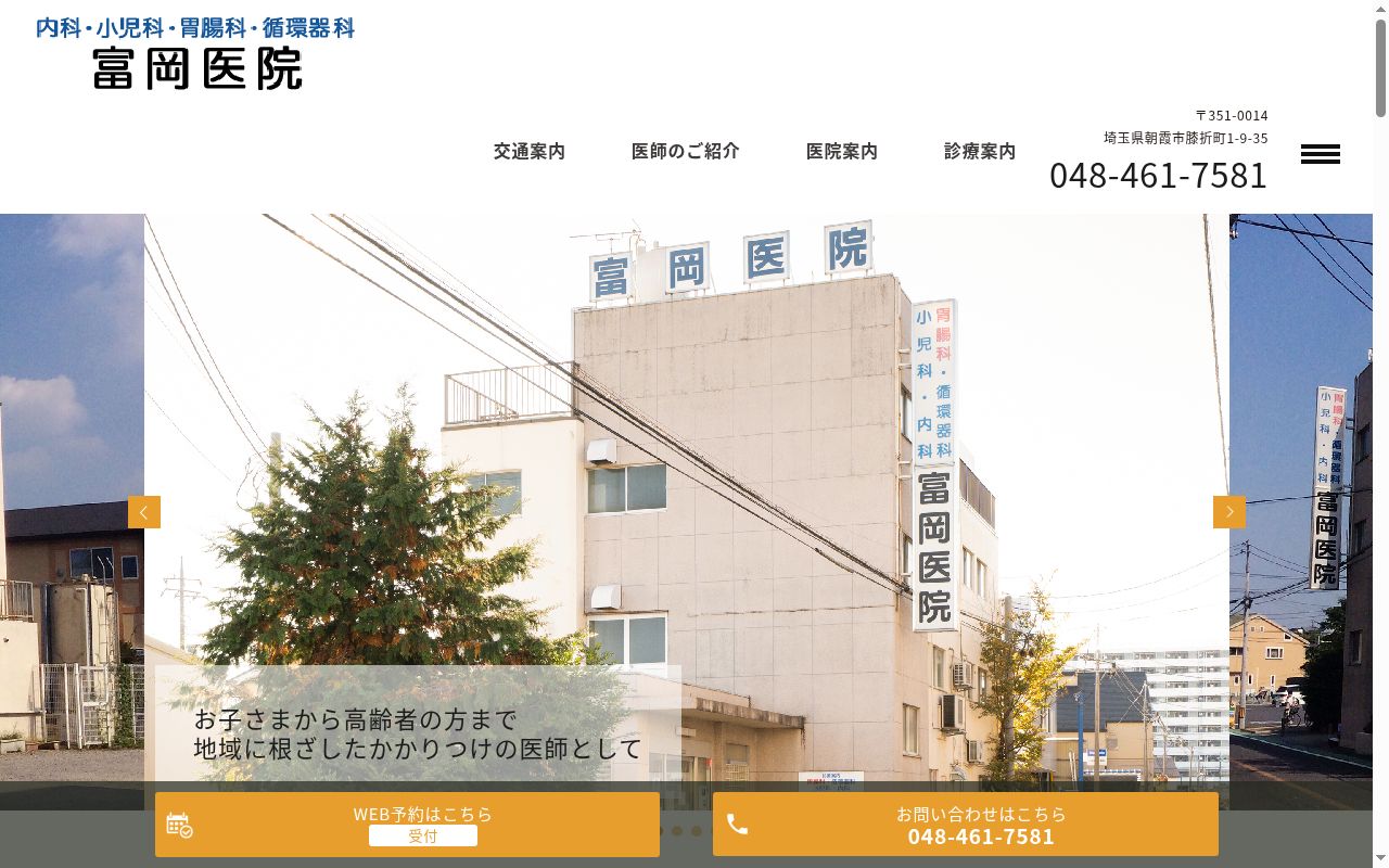 富岡医院の公式サイトのスクリーンショット