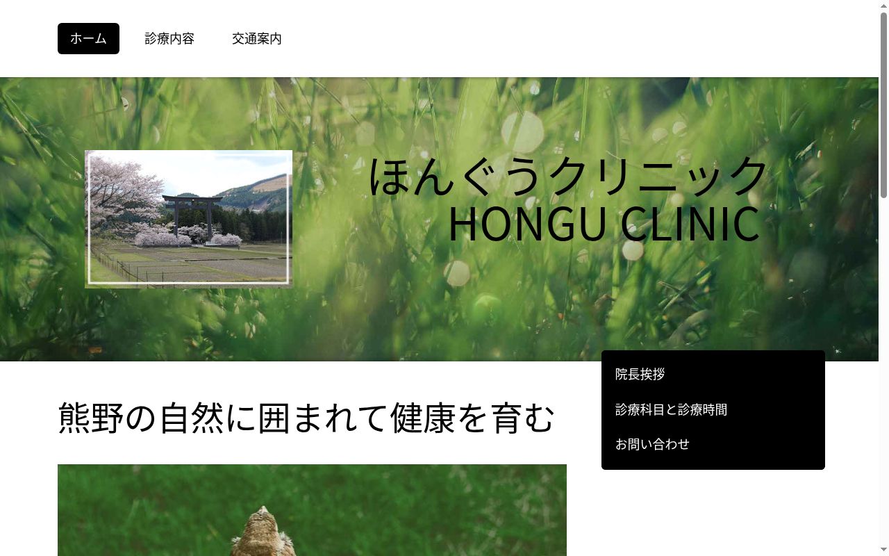 ほんぐうクリニックの公式サイトのスクリーンショット