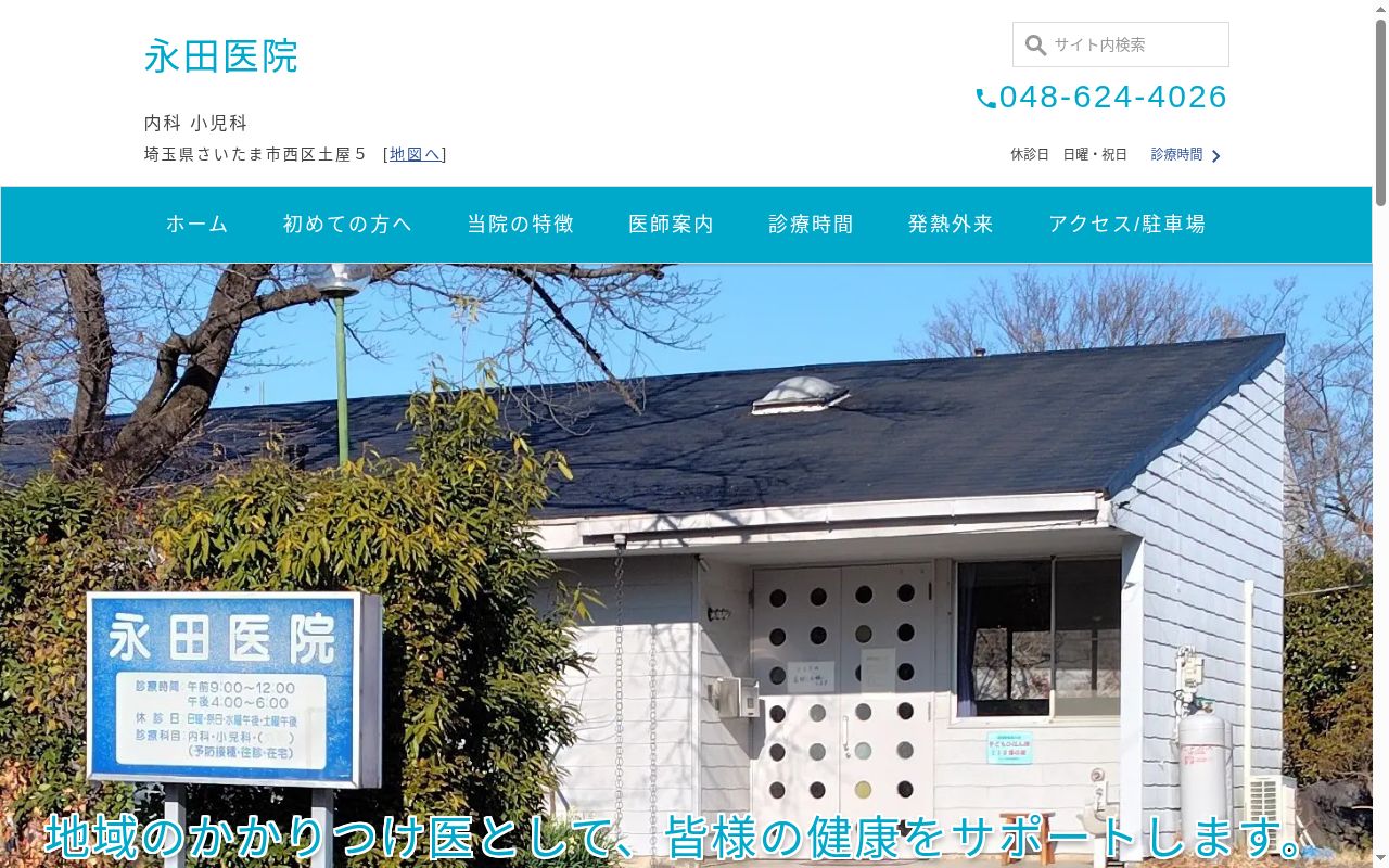 医療法人永田医院の公式サイトのスクリーンショット