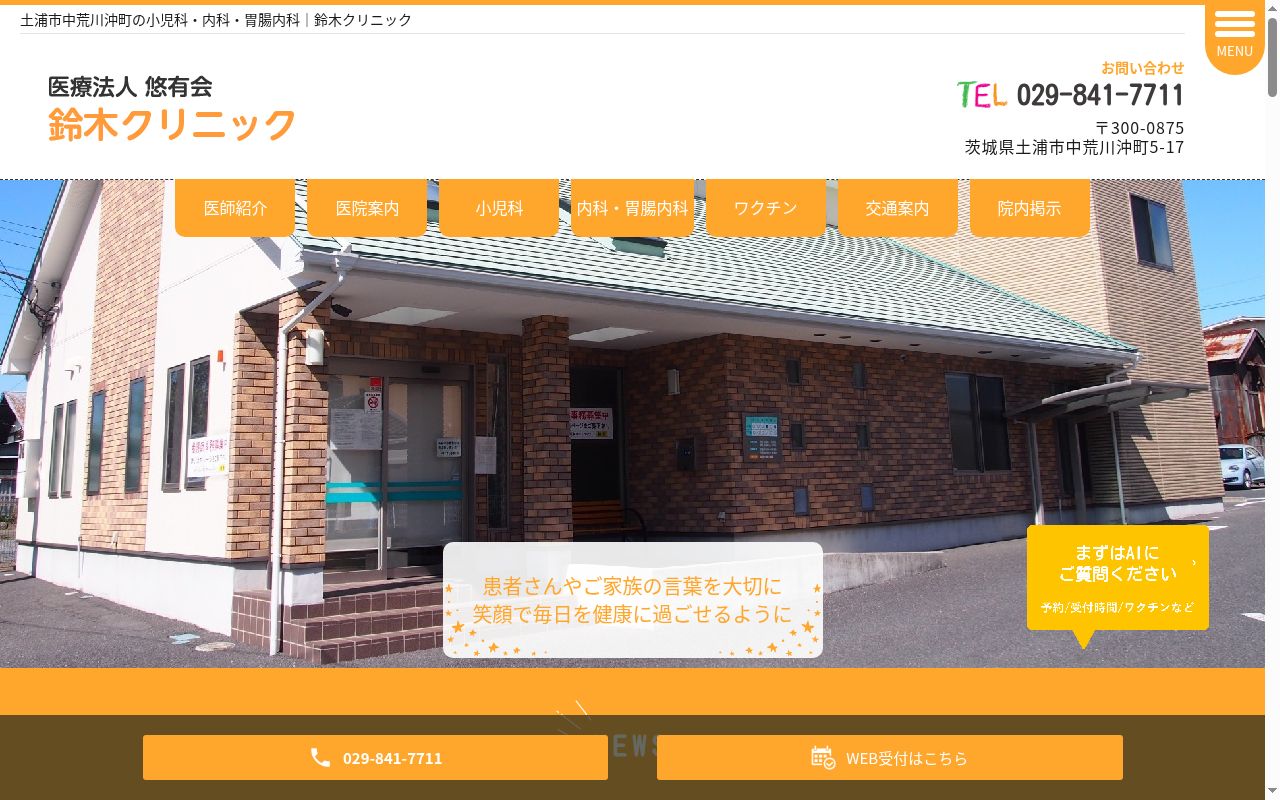 医療法人悠有会　鈴木クリニックの公式サイトのスクリーンショット