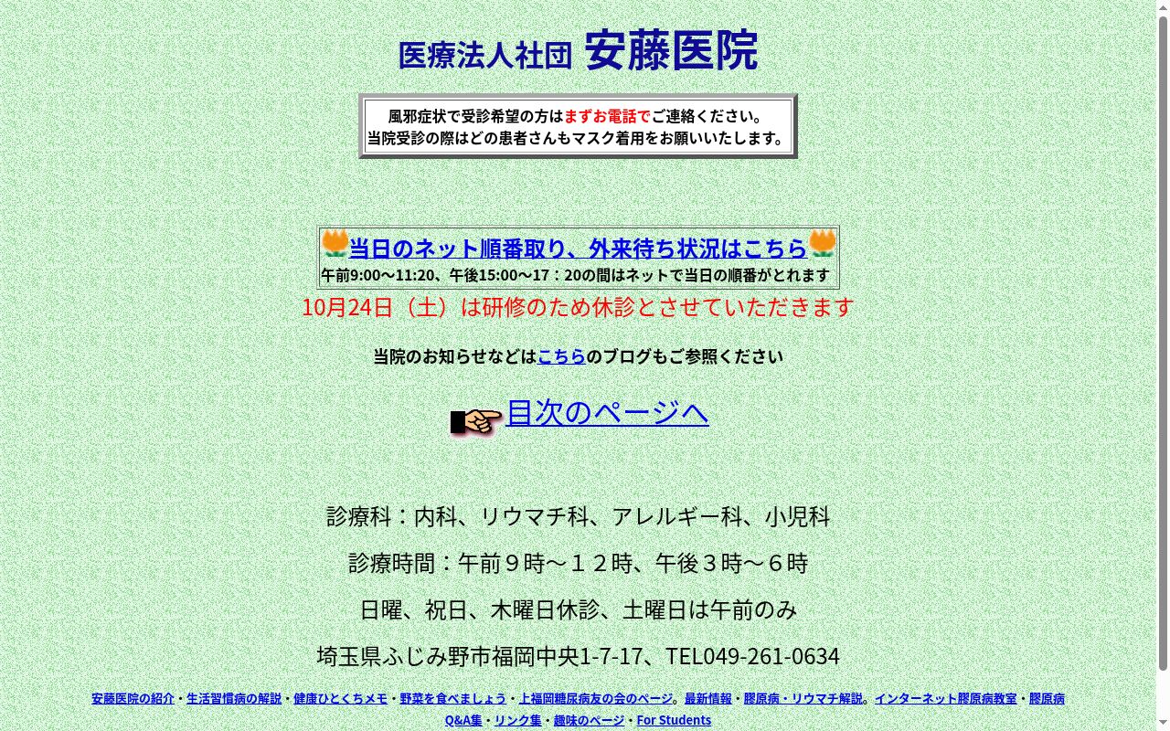 医療法人社団　安藤医院の公式サイトのスクリーンショット