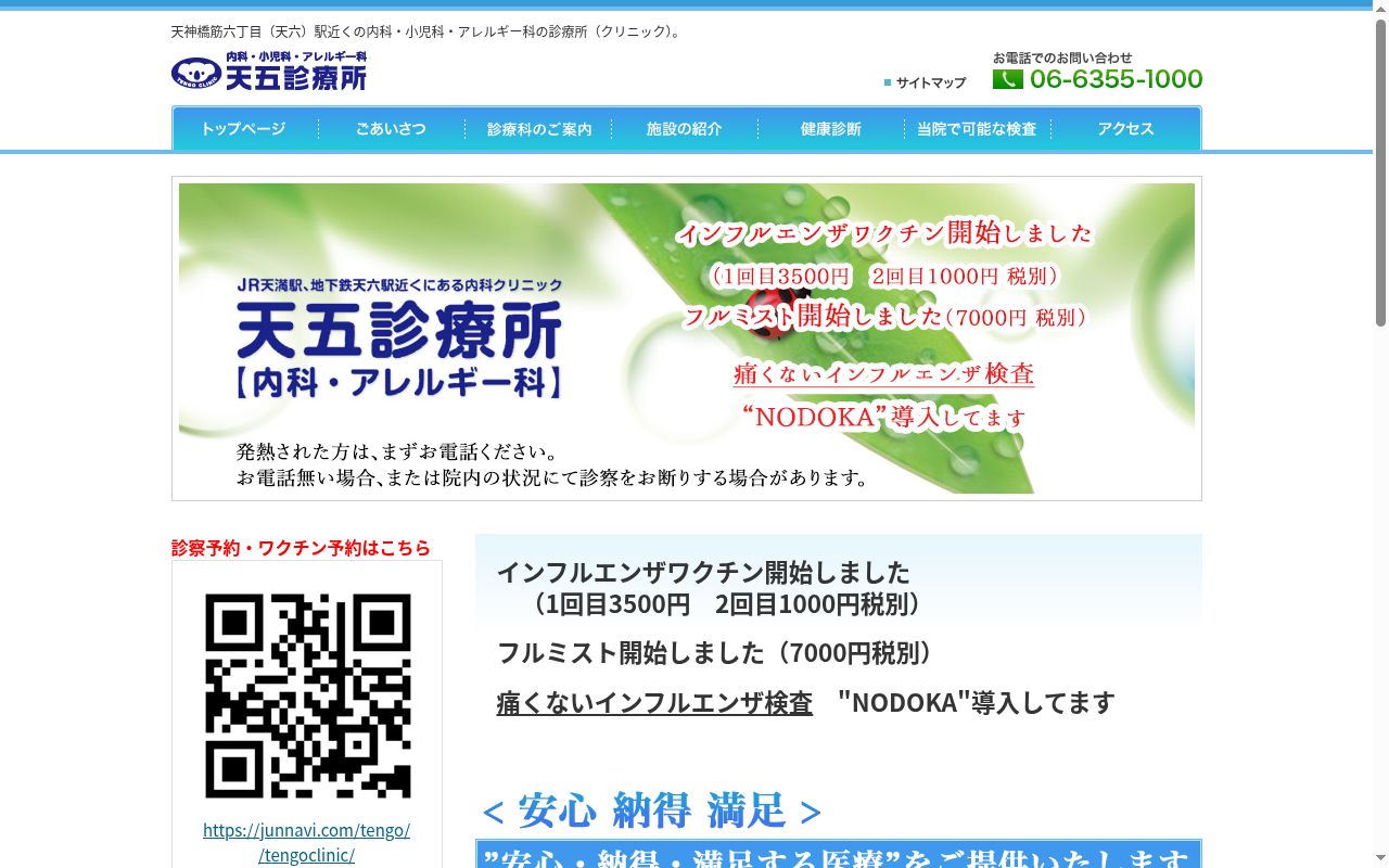 医療法人　天五診療所の公式サイトのスクリーンショット