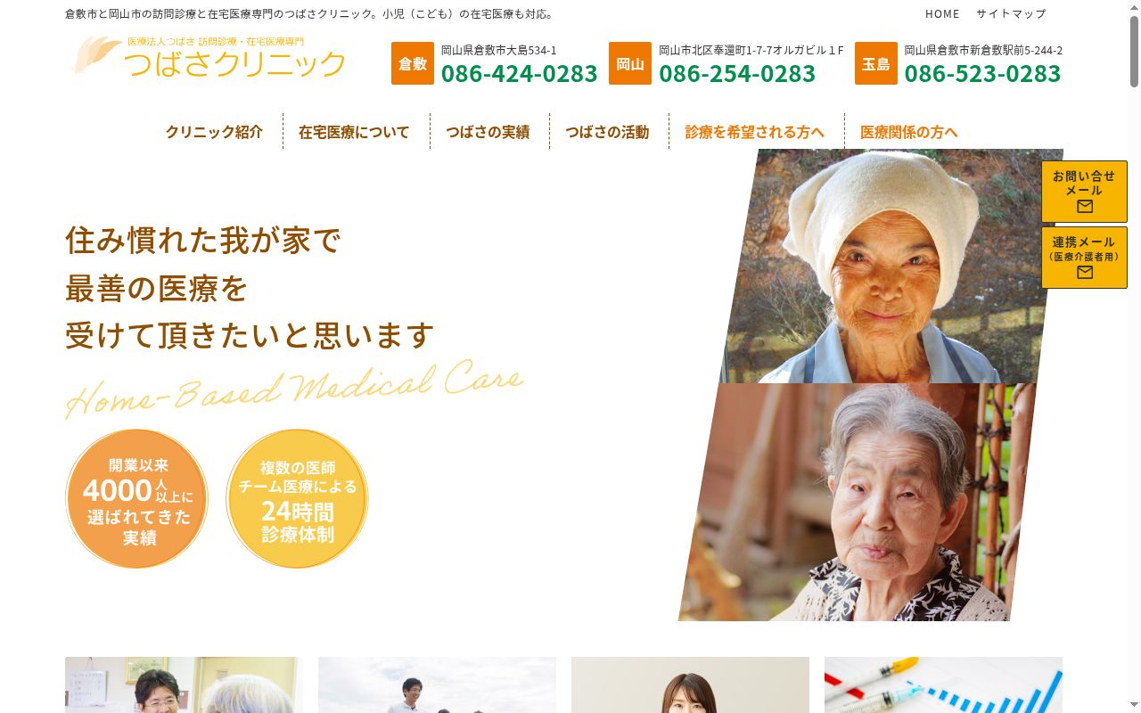つばさクリニック岡山の公式サイトのスクリーンショット