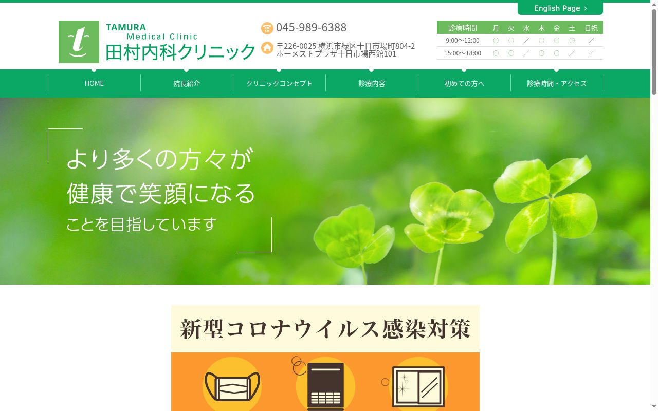 医療法人社団健信会田村内科クリニックの公式サイトのスクリーンショット
