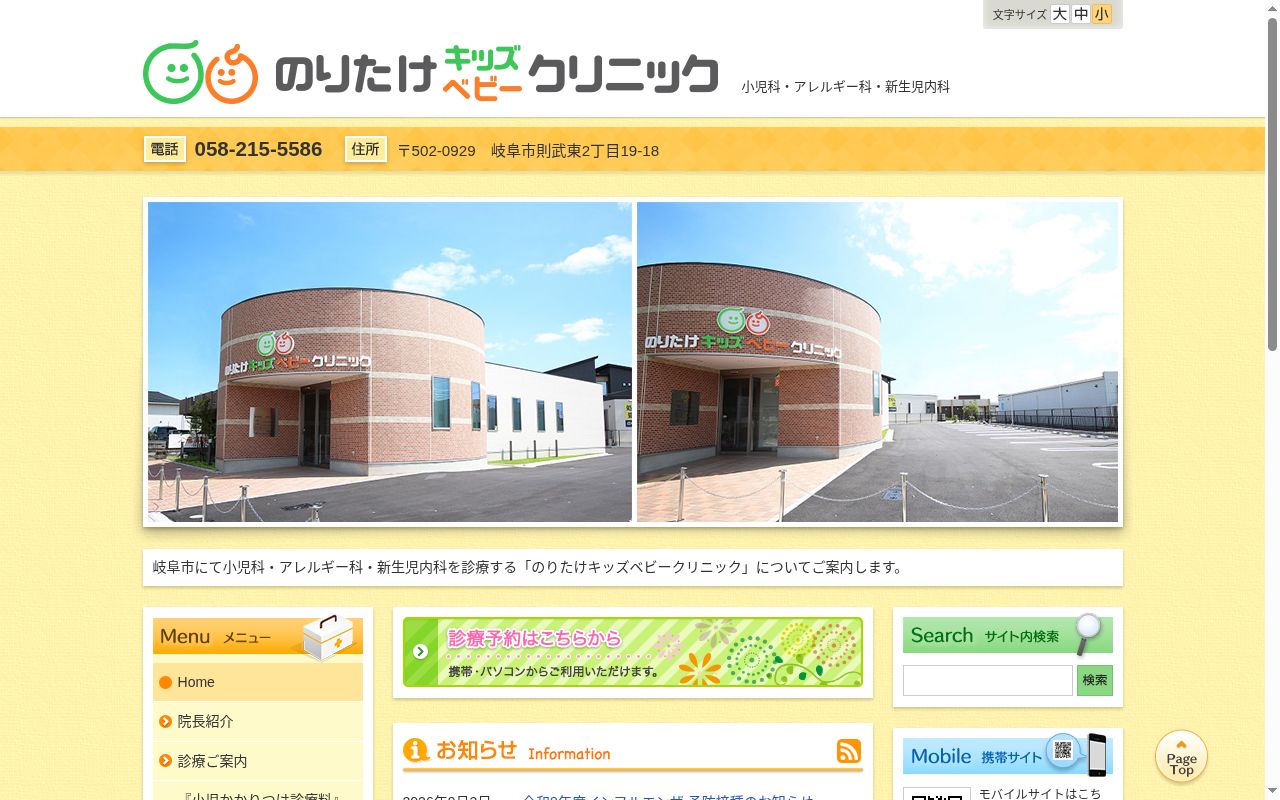 のりたけキッズベビークリニックの公式サイトのスクリーンショット