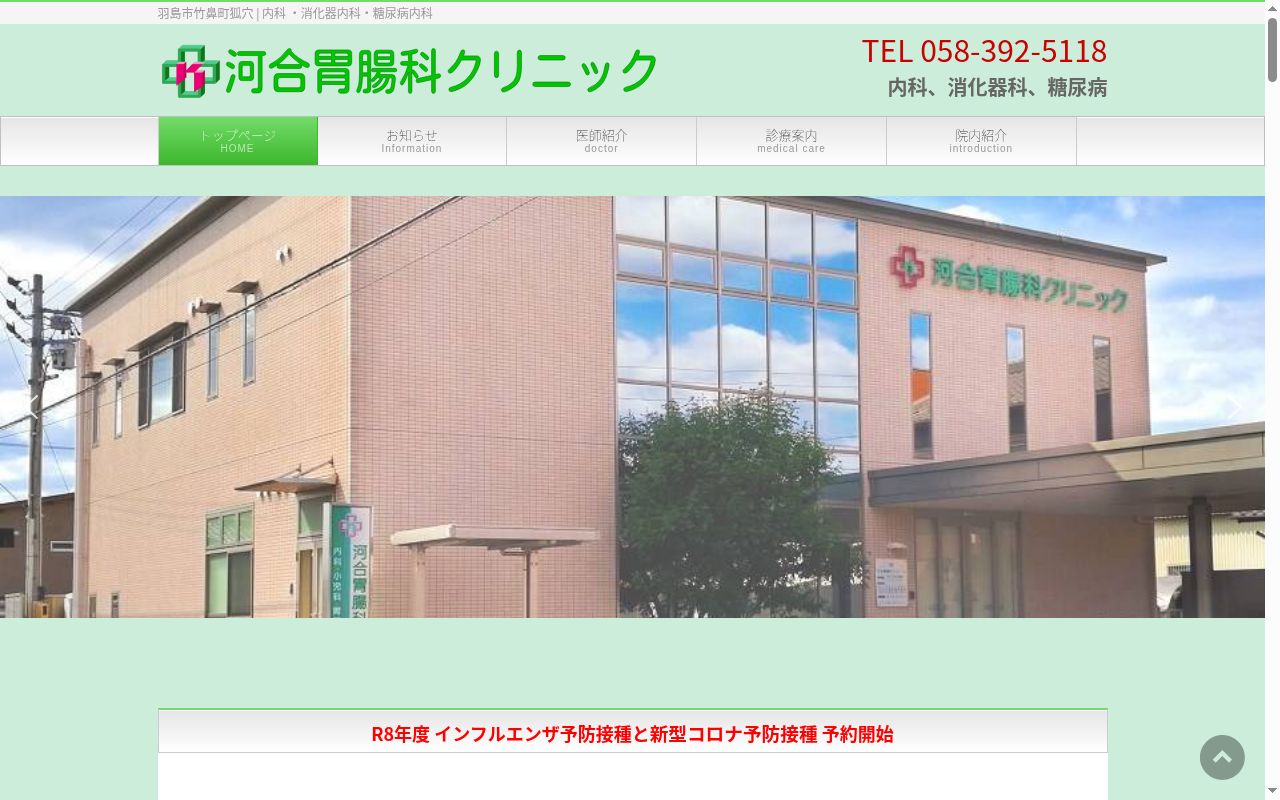 河合胃腸科クリニックの公式サイトのスクリーンショット