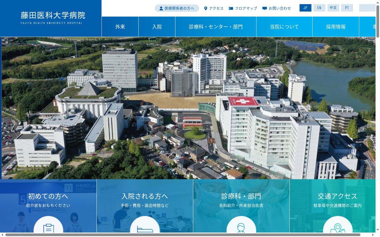 藤田医科大学病院の公式サイトのスクリーンショット