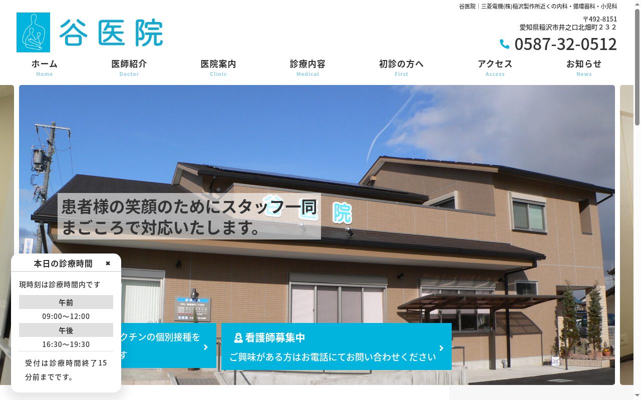 医療法人谷医院の公式サイトのスクリーンショット