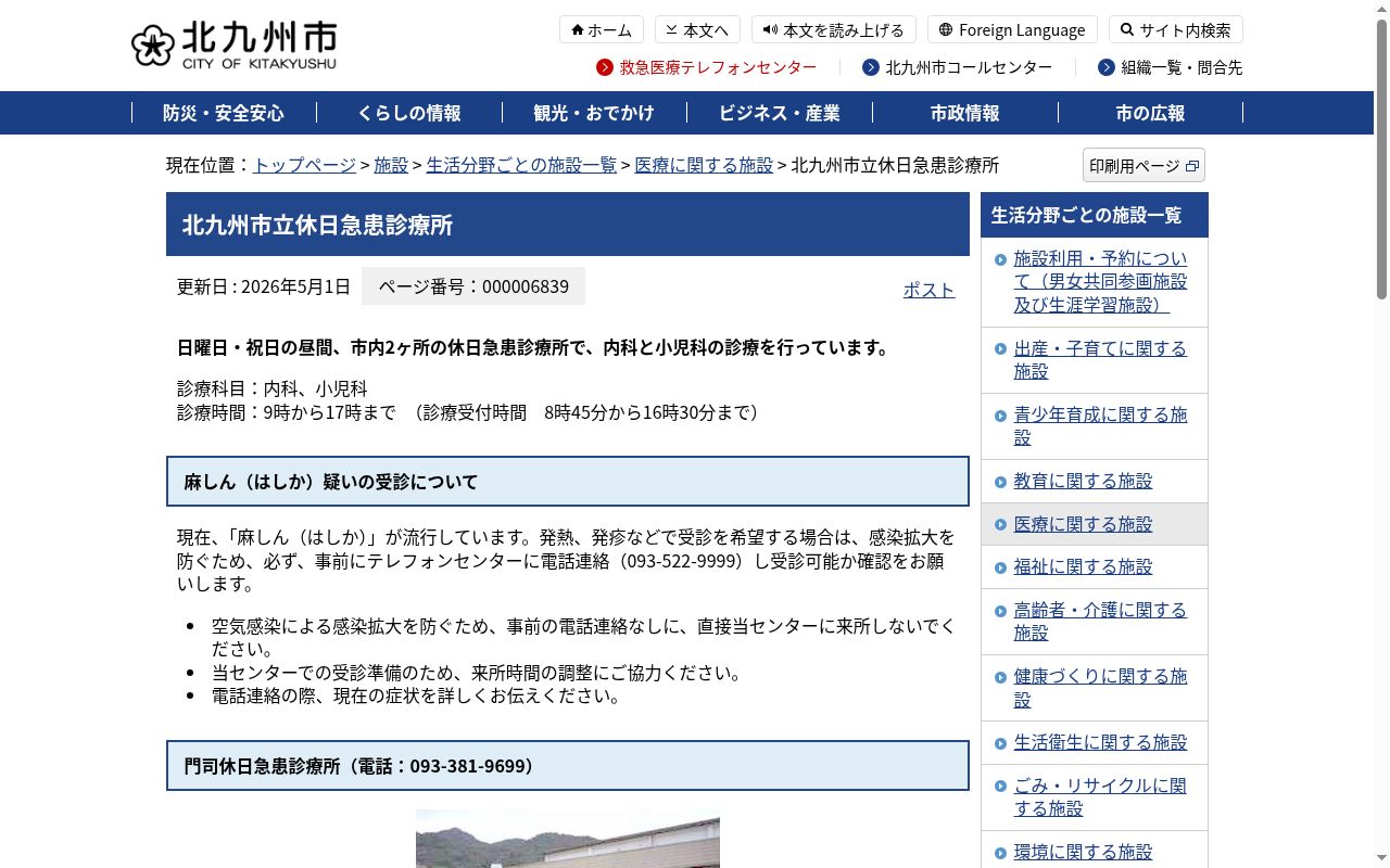 北九州市立　若松休日急患診療所の公式サイトのスクリーンショット