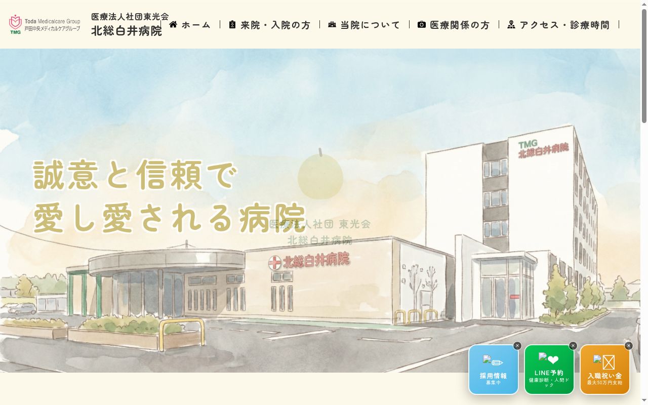 医療法人社団東光会　北総白井病院の公式サイトのスクリーンショット