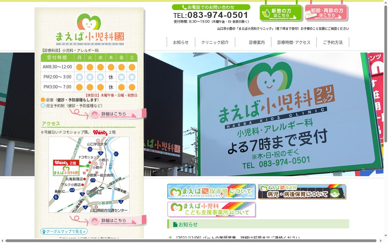 医療法人　まえば小児科クリニックの公式サイトのスクリーンショット