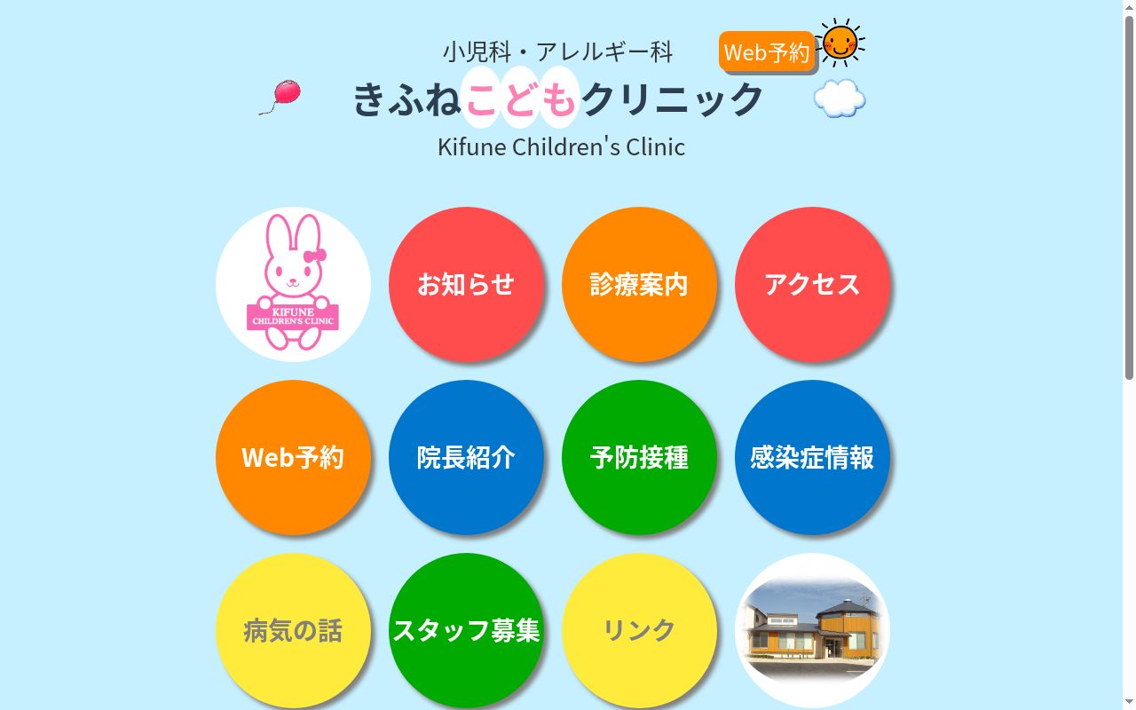 きふねこどもクリニックの公式サイトのスクリーンショット