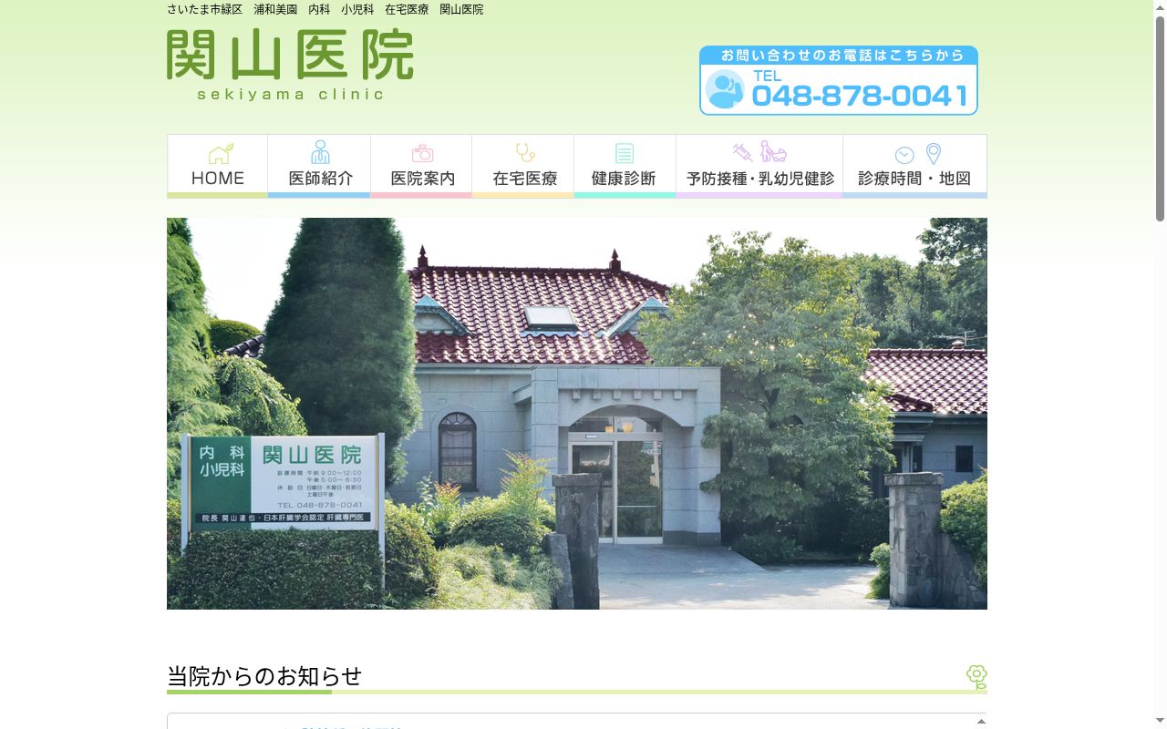 関山医院の公式サイトのスクリーンショット