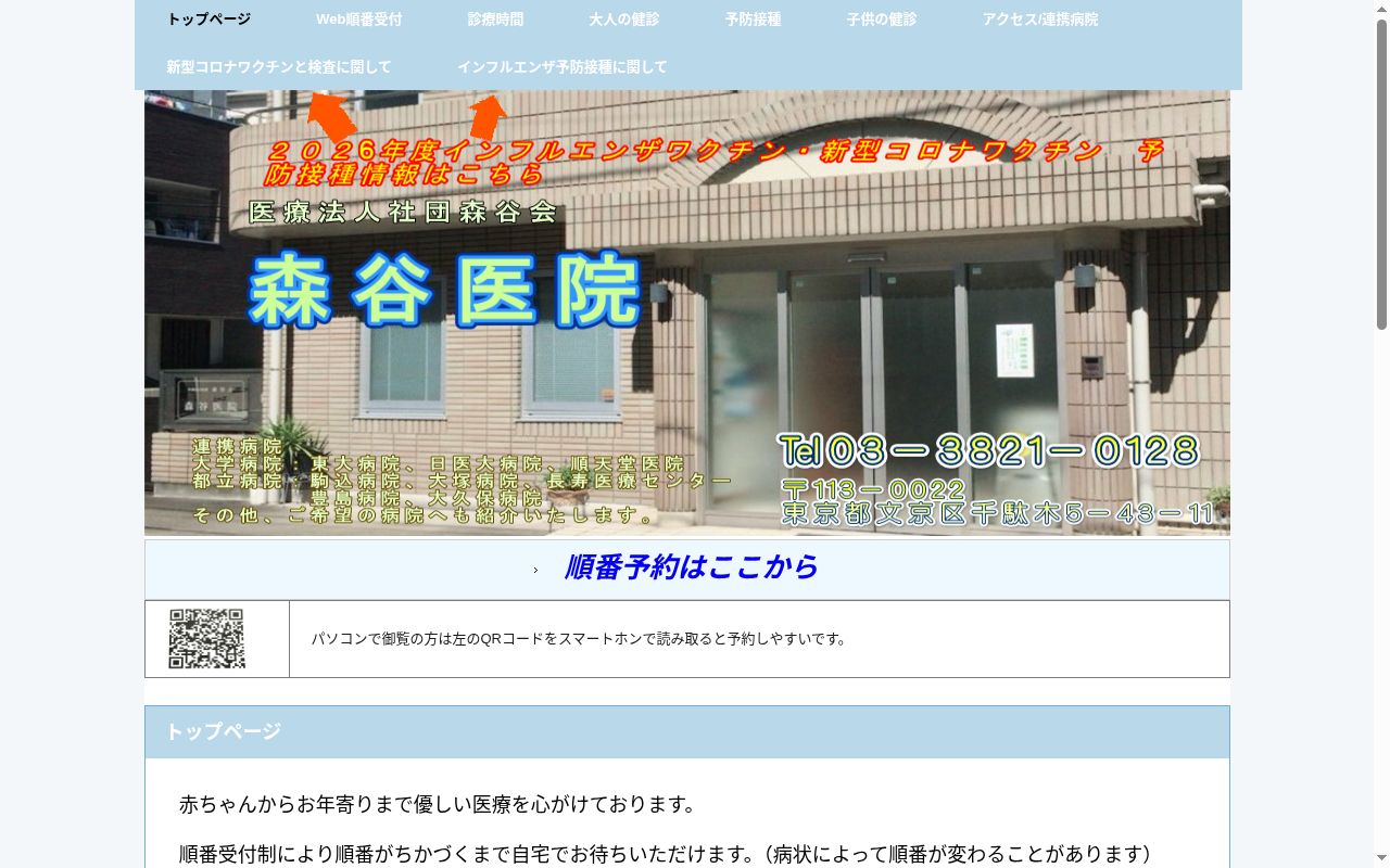 医療法人社団森谷会　森谷医院の公式サイトのスクリーンショット