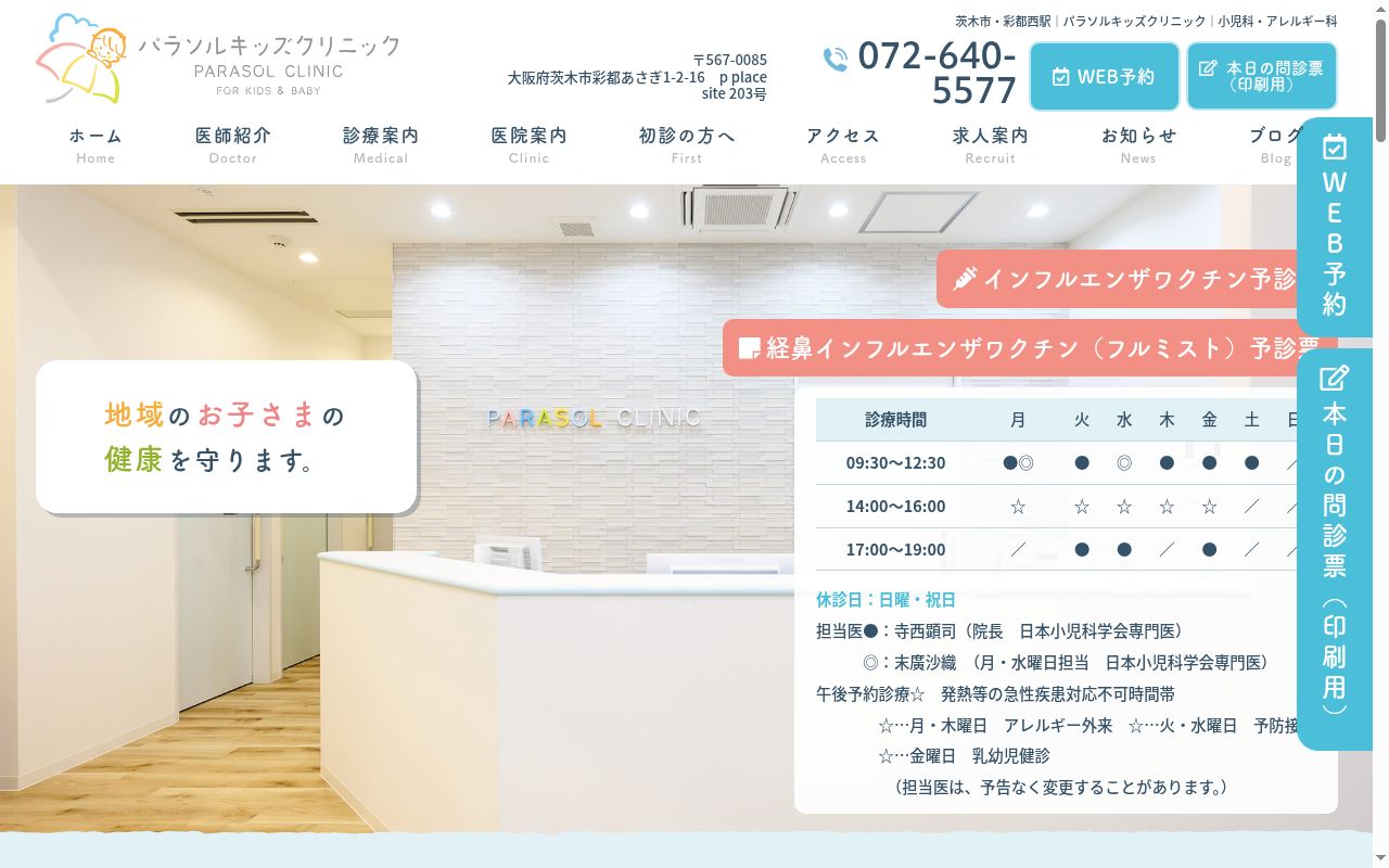 パラソルキッズクリニックの公式サイトのスクリーンショット