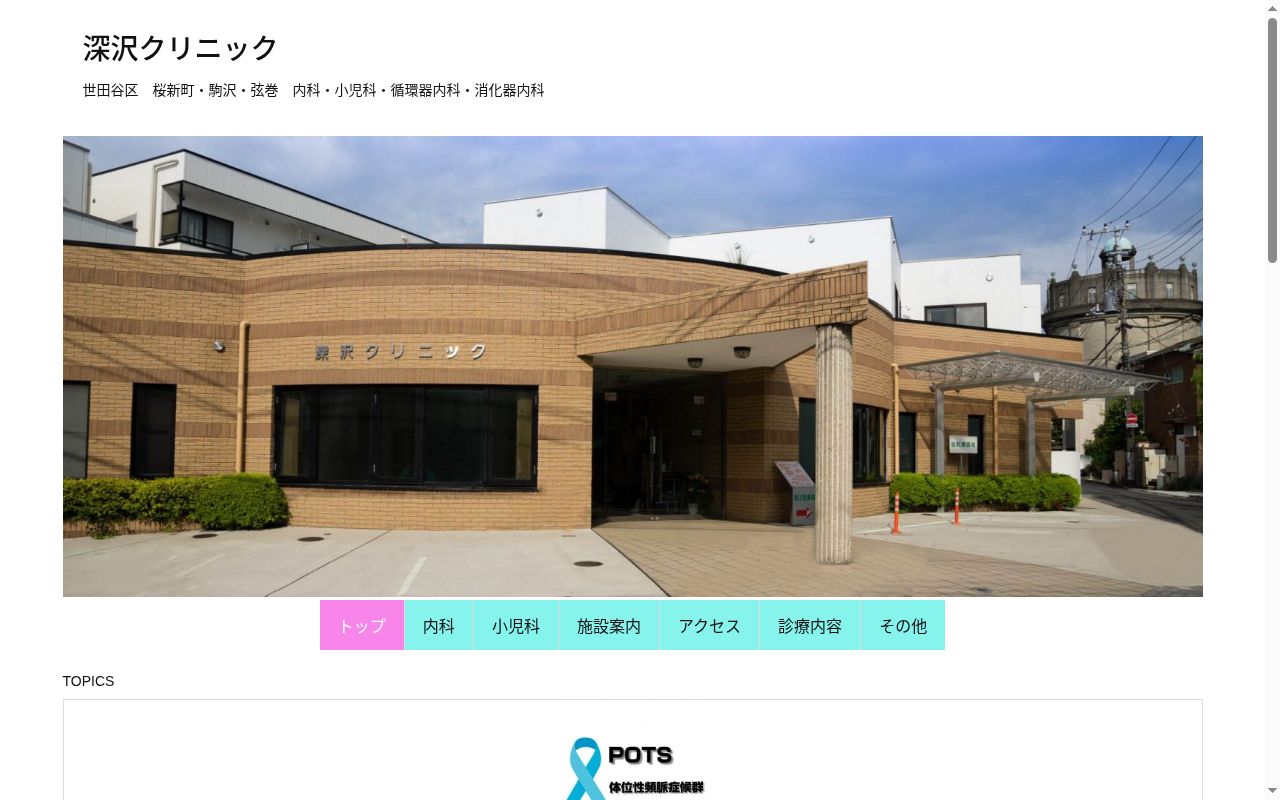医療法人社団英寿会　深沢クリニックの公式サイトのスクリーンショット