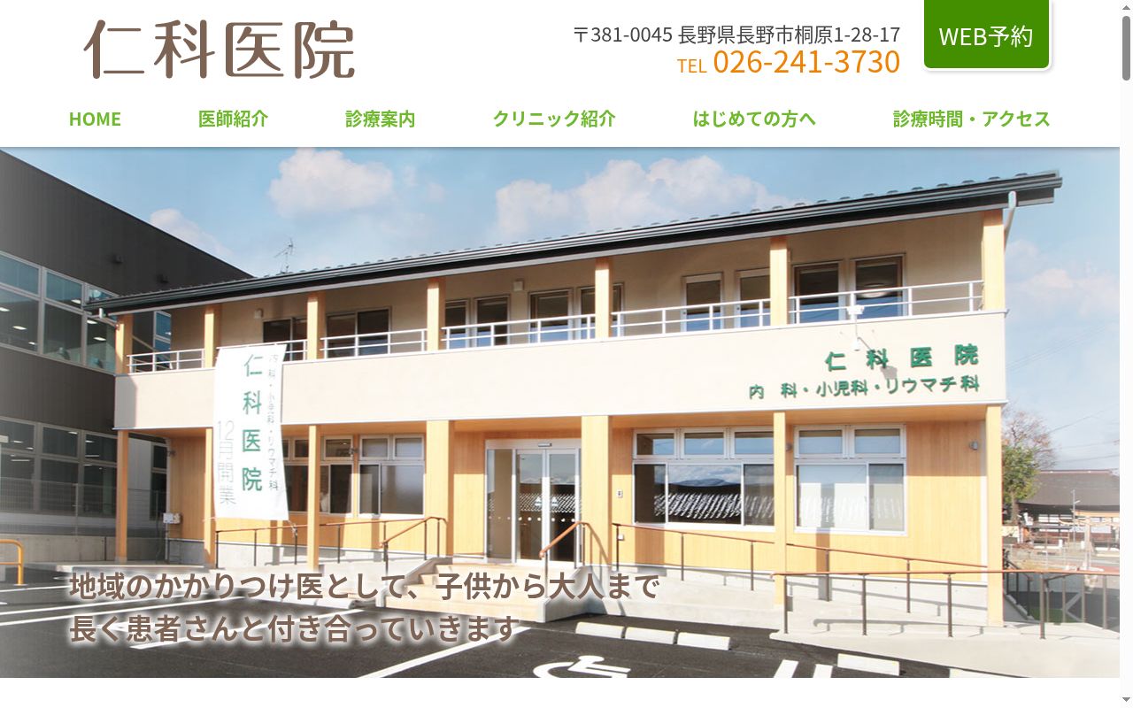 仁科医院の公式サイトのスクリーンショット