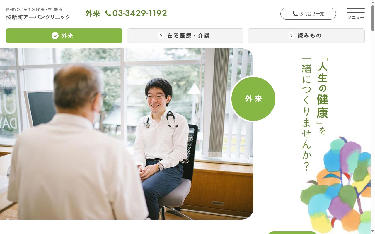 医療法人社団プラタナス　桜新町アーバンクリニックの公式サイトのスクリーンショット