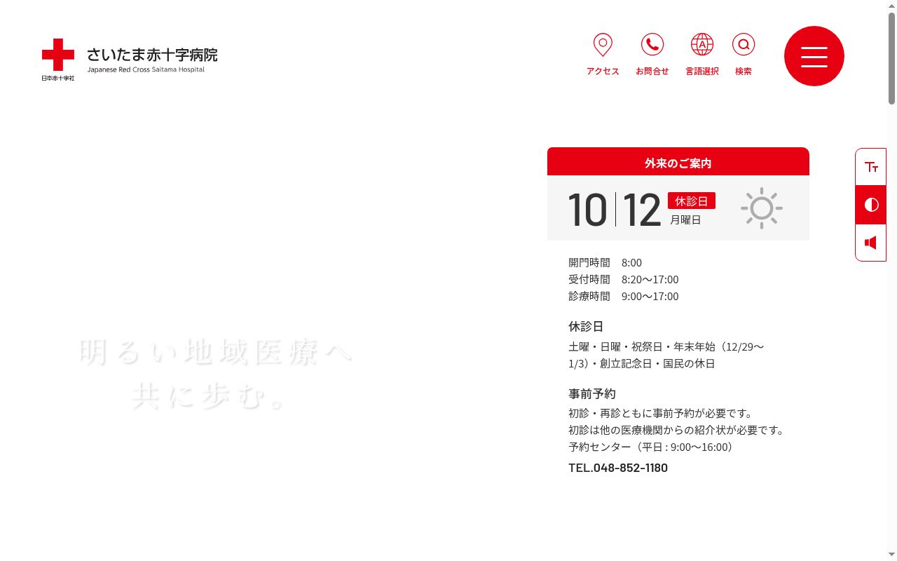 さいたま赤十字病院の公式サイトのスクリーンショット