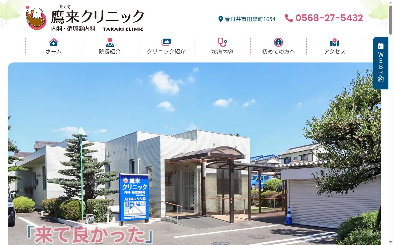 鷹来クリニック内科・循環器内科の公式サイトのスクリーンショット