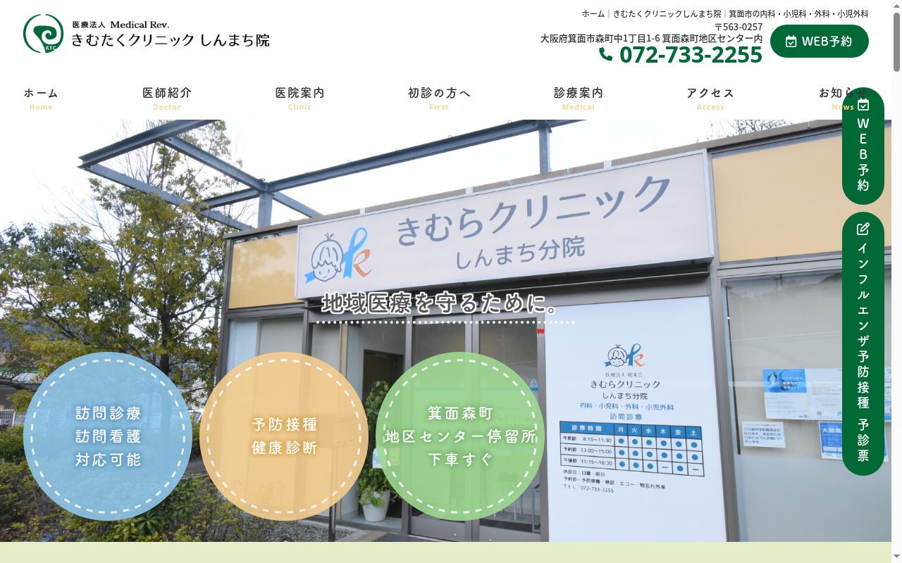 医療法人ＭｅｄｉｃａｌＲｅｖ．　きむたくクリニックしんまち院の公式サイトのスクリーンショット
