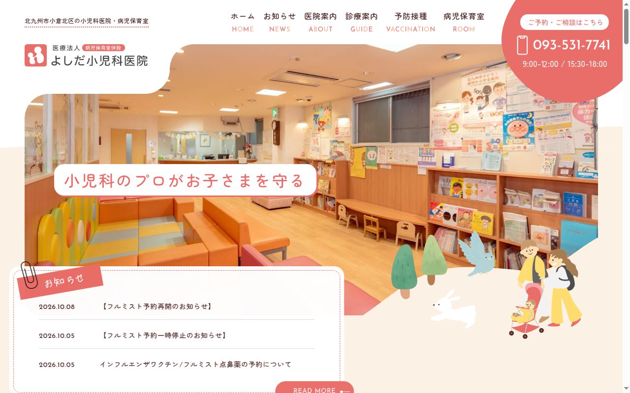 医療法人　よしだ小児科医院の公式サイトのスクリーンショット