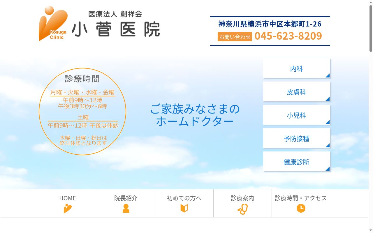 医療法人創祥会小菅医院の公式サイトのスクリーンショット